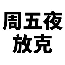 50张周五夜放克涂鸦个性跨境游戏创意DIY行李箱手机水杯汽车贴纸