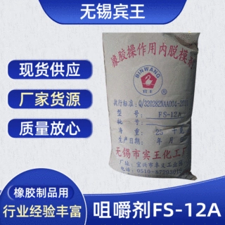 厂家出售 橡胶助剂（内脱模剂）咀嚼剂FS-12A模得丽 WB212