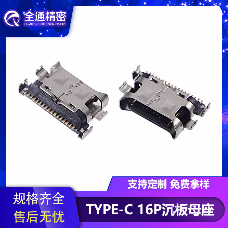 Quantong Precision USB 3.1 Connector Socket Type-C Female Socket 16P Soldering Plate 1.6 Semi-Circular Port Smt Length 6.5