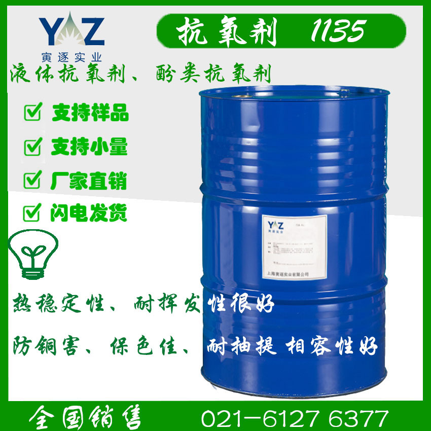 抗氧剂1135、液体抗氧剂、酚类抗氧剂、液体的抗氧剂1010