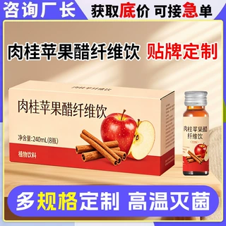 肉桂苹果醋纤维饮oem代加工 苹果醋植物饮料口服液饮品定制贴牌