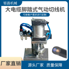 厂家供应大电缆脚踏式气动切线机 0-200平方大电缆线长短裁切机
