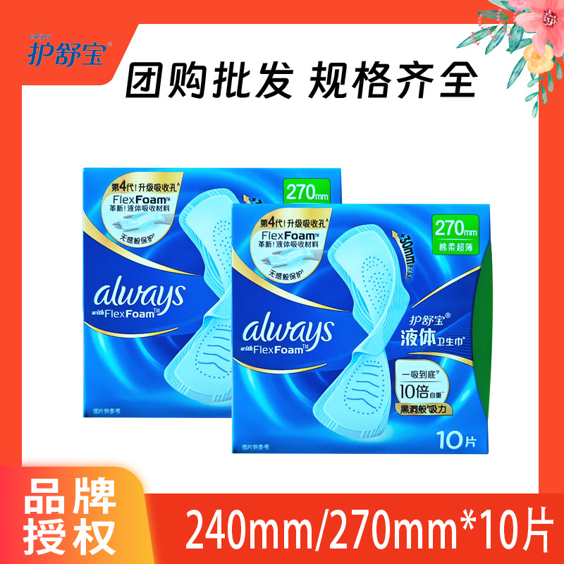 Hushubao Liquid Sanitary Napkins for Day and Night Use 240Mm/270Mm 10 Pieces New and Old Packaging
