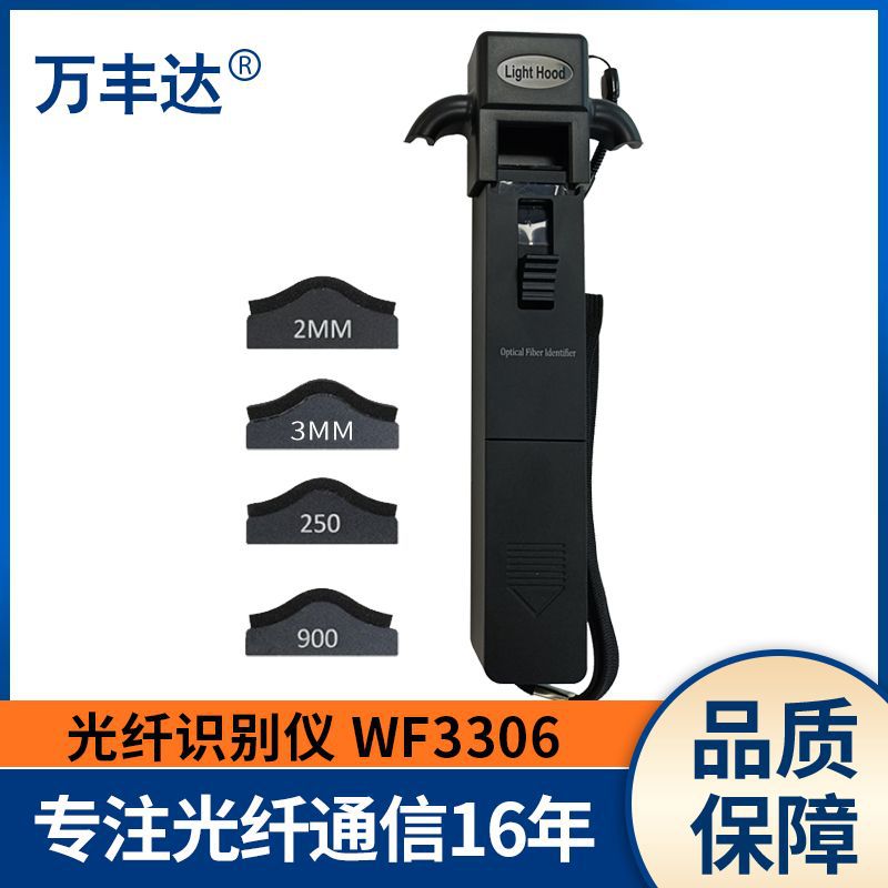 【光纤识别仪】万丰达WF3306A可不中断信号情况下识别光纤信号