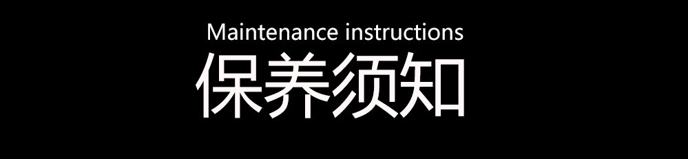 保养须知
