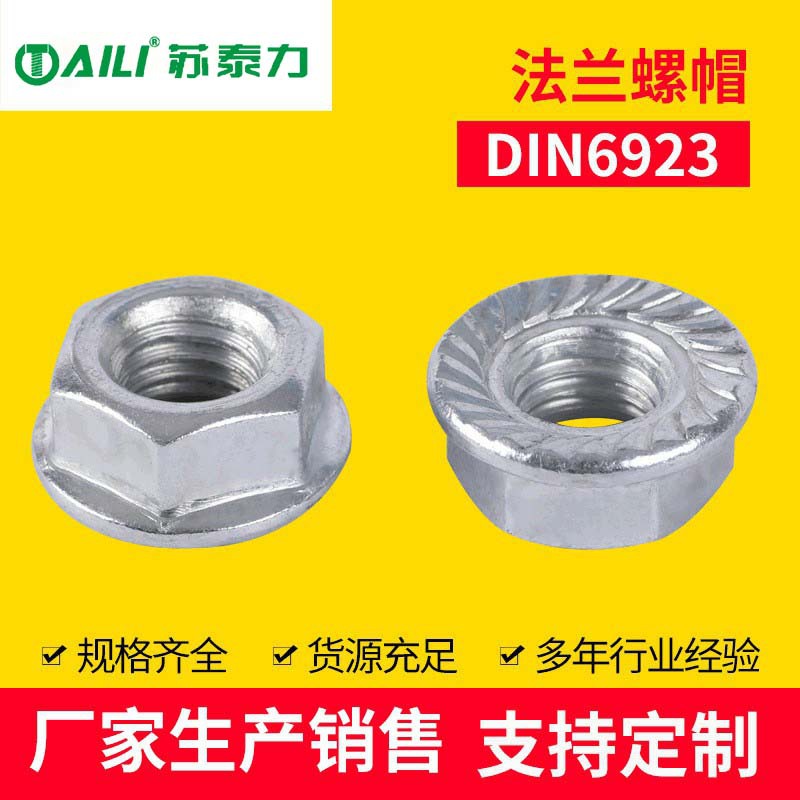 法兰螺帽DIN6923厂家批发法兰螺母镀镍镀锌达克罗