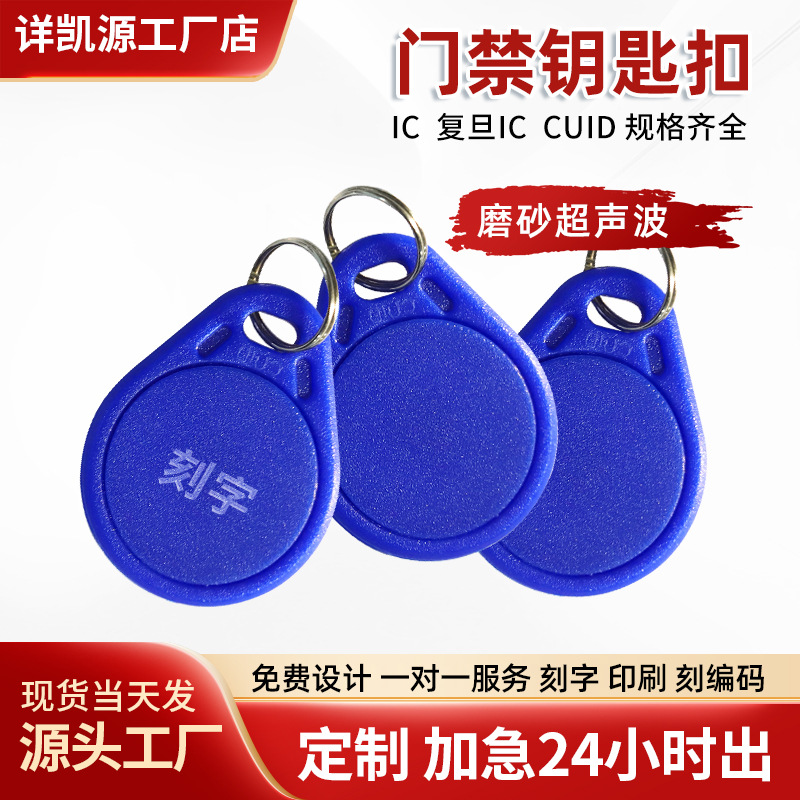 门禁卡ic卡钥匙扣小区物业授权可写卡电梯卡指纹锁卡定制刻字印刷