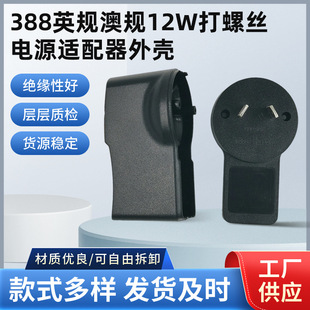 New Charger Shell 388 British Standard Australian Standard 12W Screw 1A Plug Vertical Shell Power Adapter Shell
