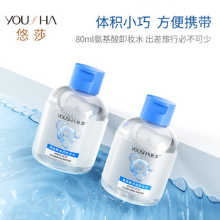 Yousha Amino Acid Cleansing Makeup Remover 80ml Small Bottle Portable Makeup Gentle Cleansing Makeup Remover YS2043