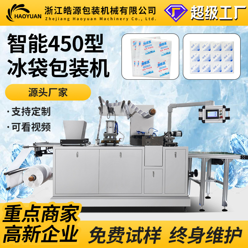 Haoyuan Water-Absorbing Ice Pack Machine, Community E-Commerce Milk Tea Delivery, Fresh Food Cold Chain Express Ice Pack Source Manufacturer Haoyuan Water-Absorbing Ice Pack Machine, Community E-Commerce Milk Tea Delivery, Fresh Food Cold Chain Express Ice Pack Source Manufacturer