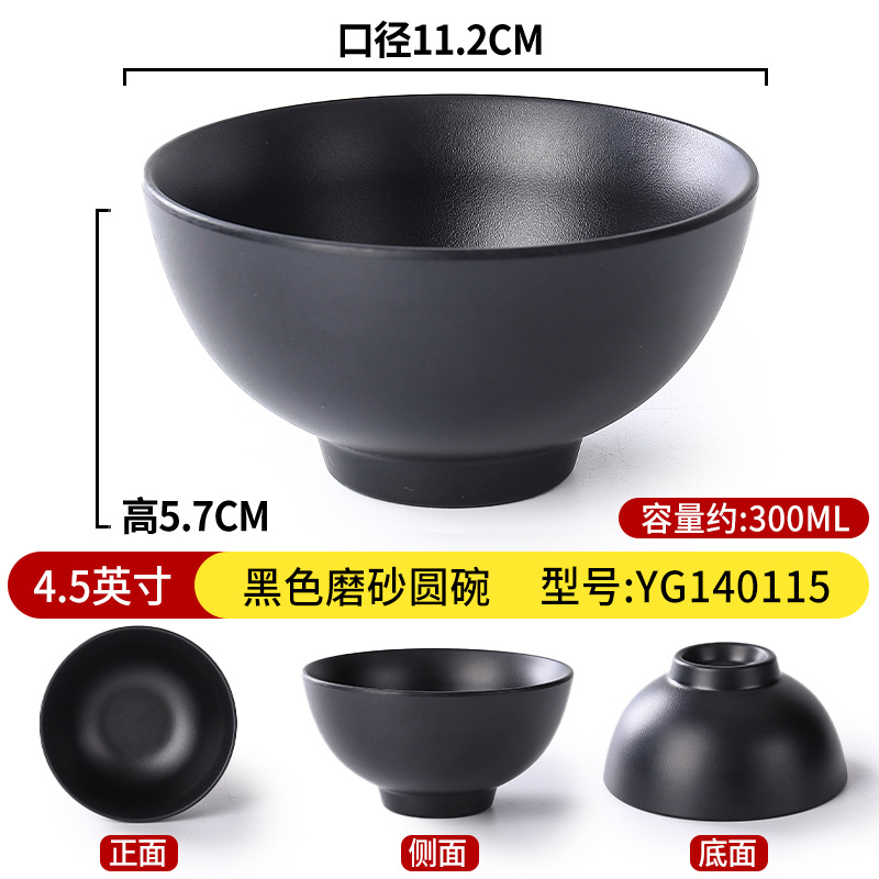 4.5英寸黑色磨砂圆碗YG140115
