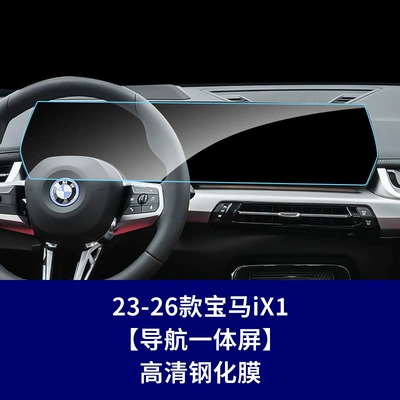 Ix1 Central Control Glass Film, Car interior film - 23-26-ix1-integrated-navigation-screen-high-definition-tempered-glass-screen-protector