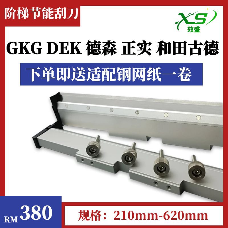 SMT全自动锡膏印刷机刮刀阶梯刮刀弹性节能