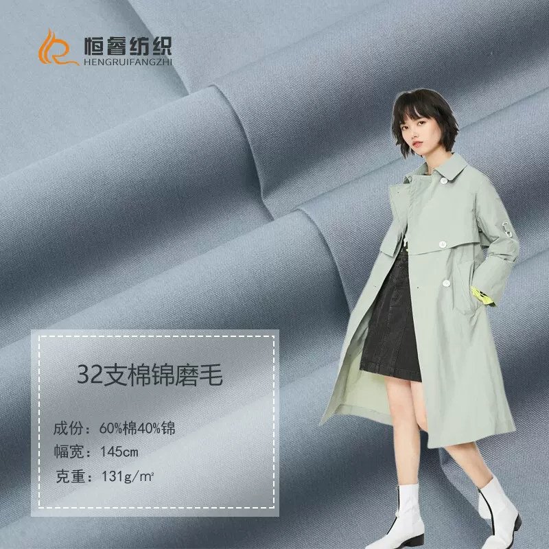 32支平纹棉锦布  131g梭织磨毛棉锦布料 春秋风衣外套面料现货