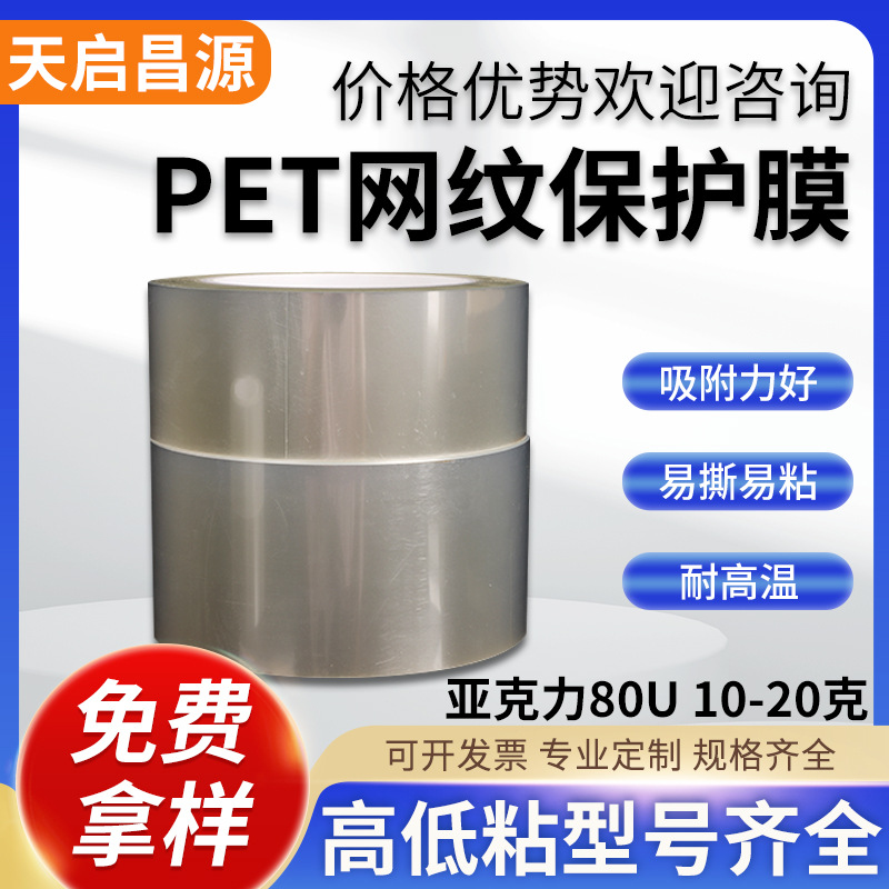 现货批发PET锂电池保护膜亚克力防刮透明网纹80U10-20克防静电