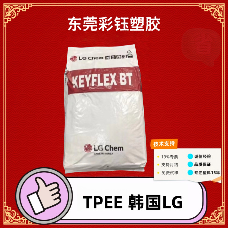 TPEE韩国LG注塑级BT-1055D体育用品汽车领域的应用耐化学性原料