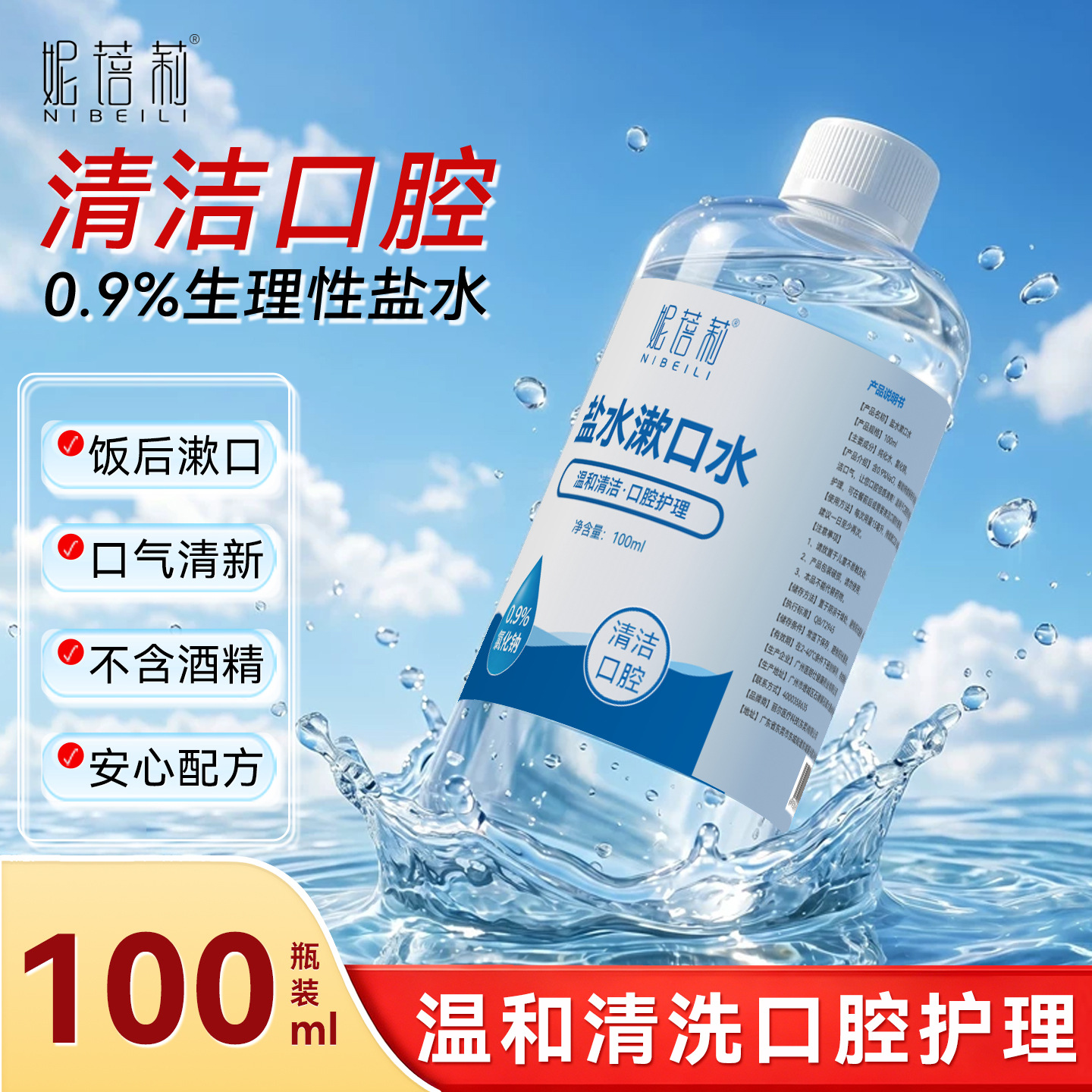 妮蓓莉生理性盐水漱口水100ml氯化钠便携式淡盐水口腔清洁液便携