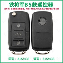 B5款 铁将军汽车后加装对拷遥控器 滚固码315 433对拷折叠钥匙