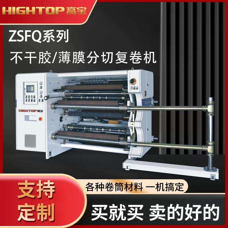 高宝定制全自动切卷机 不干胶分切机伺服系统自动分条机设备