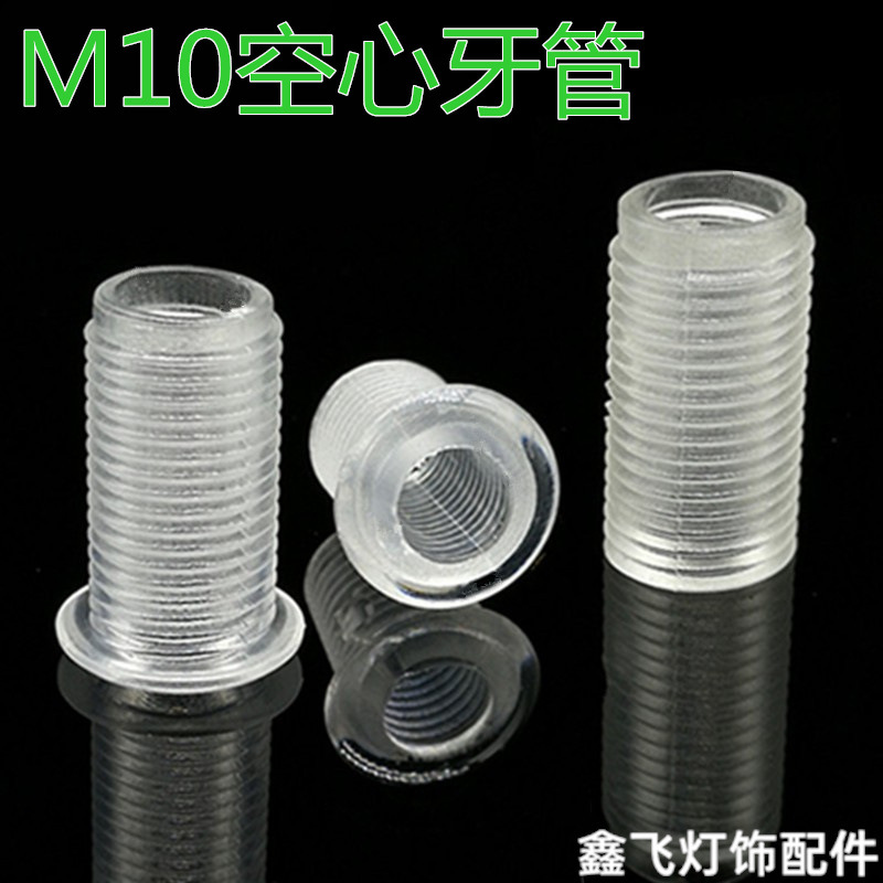 M10灯饰塑料牙管外牙管空心螺丝塑料绝缘螺纹管