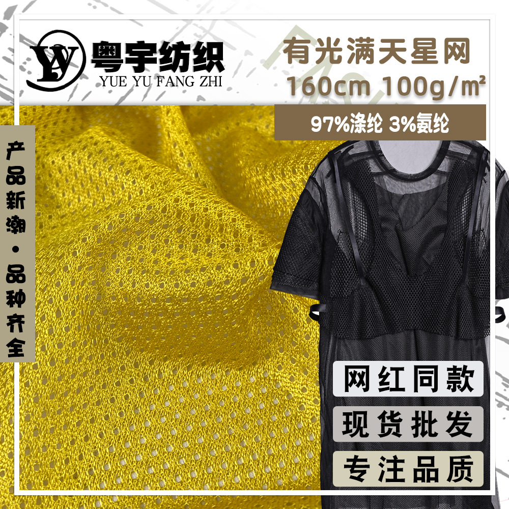 有光满天星网 弹性涤纶束口网袋面料 低弹有光洞洞布 内衬里布