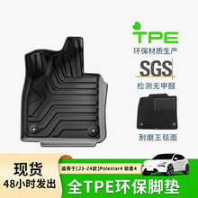 适用于23-24款极星Polestar4汽车脚垫全TPE专车专用脚垫后备箱垫