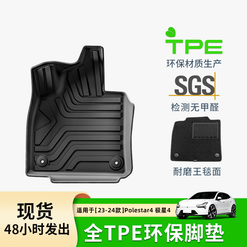 适用于23-24款极星Polestar4汽车脚垫全TPE专车专用脚垫后备箱垫