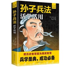 正版现货 孙子兵法活学活用 政治军事技术谋略古书国学古为今用启