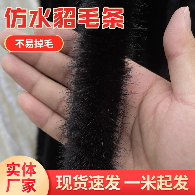 批发仿水貂毛条帽条皮草服装配饰辅料旗袍袖领口仿水貂毛条帽子条