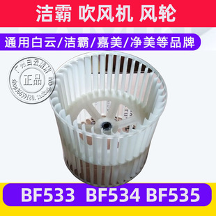 Baiyun Jieba Bf533 Hair Dryer Wind Wheel Blade Bf534 Floor Carpet Hair Dryer Accessories Wind Wheel Bf535