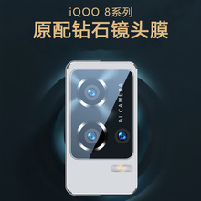 适用Vivo iQoo8透明全包镜头膜vivo iQoo8Pro后置摄像头保护贴膜