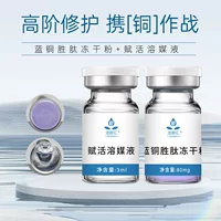 Jieyan Huilan Copper Peptide Лиофилизированный порошок для поддержания стабильности и восстановления смазки нижней части мышц, омоложения и увлажнения кожи больничной линии Лиофилизированный сырой раствор