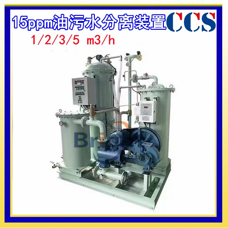 HBN-3.0船用油污水分离器 5立方15ppm机舱底油污水处理装置 CCS