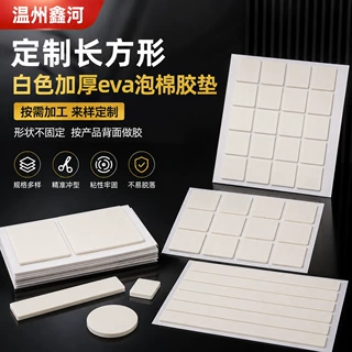 定制长方形白色加厚eva泡棉胶垫强力泡沫胶海绵胶垫无痕双面胶