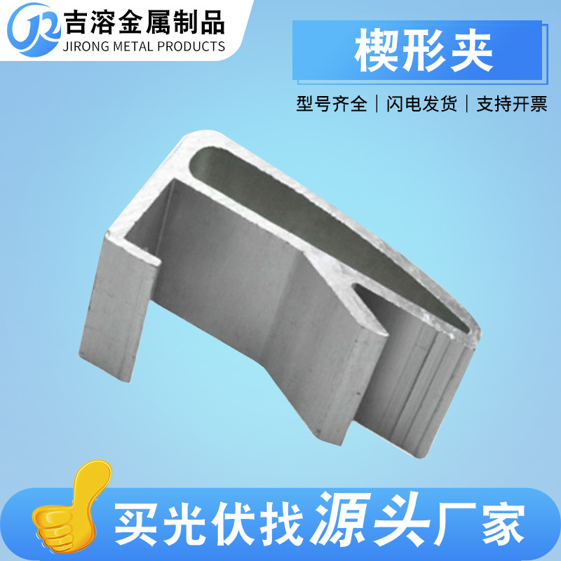 光伏楔形夹阳光房配件楔形夹光伏水槽托架用楔形夹光伏楔形夹