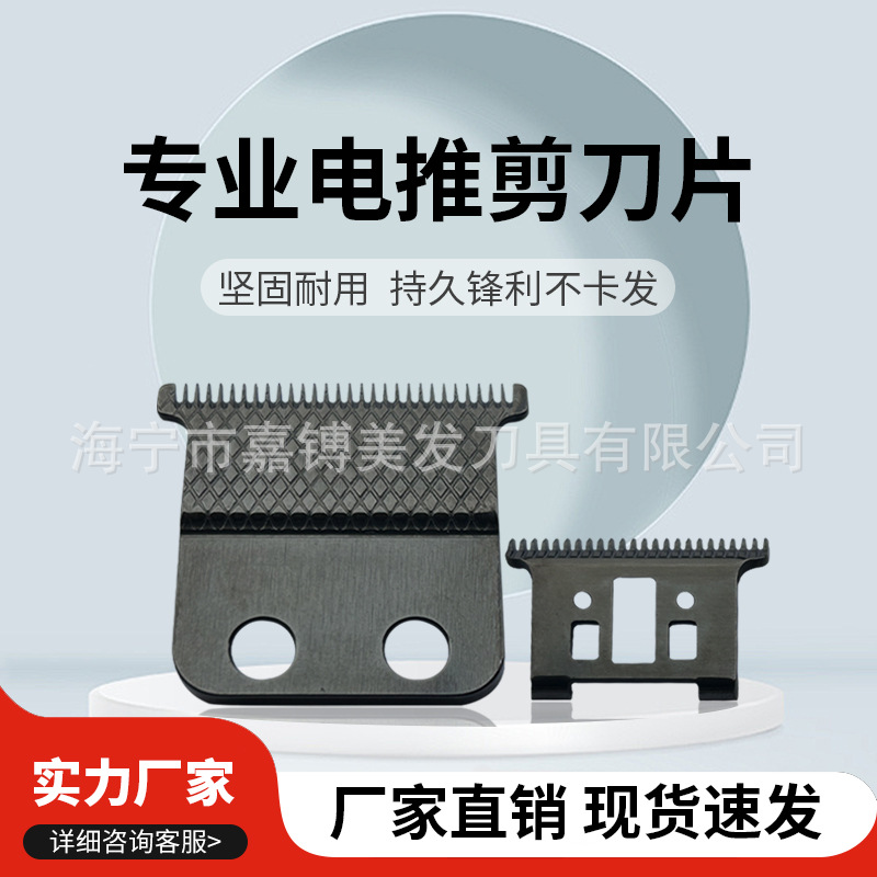 SX008E黑电推剪刀片雕刻理发器油头推剪配件美发刀片源头厂家