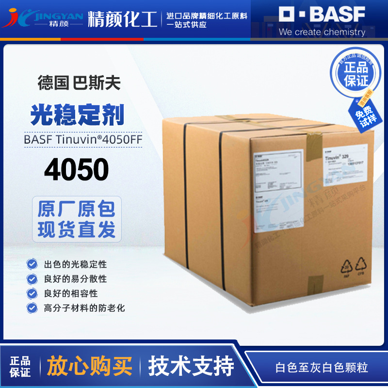 巴斯夫4050光稳定剂德国BASF Uvinul 4050FF受阻胺类光稳定剂HALS