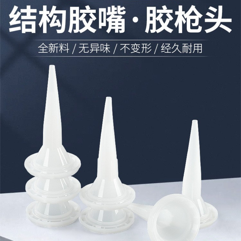 玻璃胶嘴结构胶枪嘴头软胶枪头美缝胶硬胶嘴发泡胶硅胶帽通用型