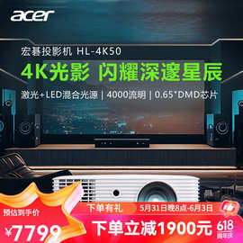 宏碁（acer）HL-4K50 4K家用投影仪投影机（激光+LED光源 4K分辨