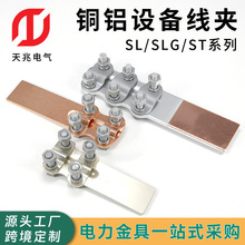 铜铝设备线夹ST SLG系列复合式铜铝设备线夹螺栓型高压电缆接线夹