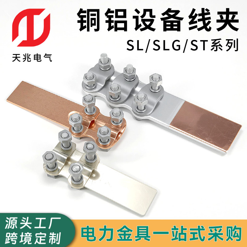 铜铝设备线夹ST SLG系列复合式铜铝设备线夹螺栓型高压电缆接线夹