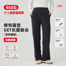 460g加厚德绒家居直筒裤女秋冬A类加绒保暖一公里休闲裤显瘦藏肉