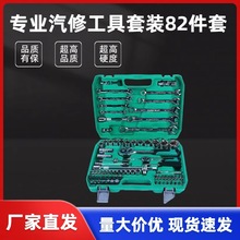厂家82件套汽修工具套装24齿棘轮铬钒钢套筒工具组合维修组套工具