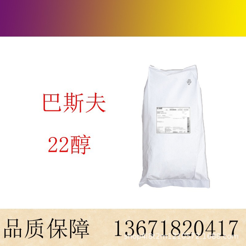 巴斯夫 22醇 山嵛醇 化妆品原料  二十二醇  样品