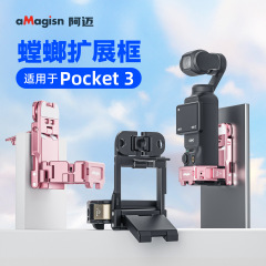 aMagisn阿迈螳螂扩展框适用于Pocket3强力磁吸解放双手配件