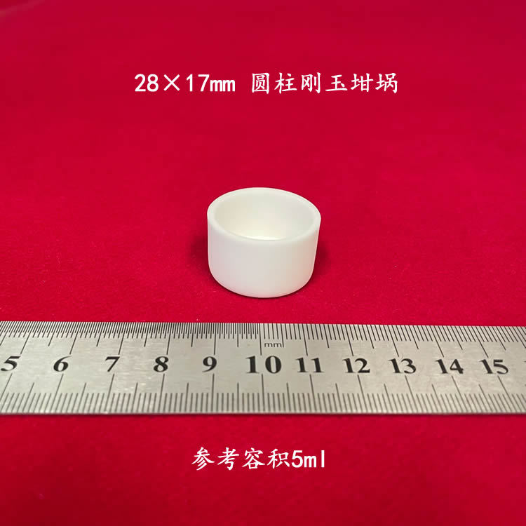 实验室用 99氧化铝坩埚  约5ml  可配盖  28*17mm 圆柱形刚玉坩埚