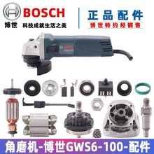 原装博世角磨机配件GWS6-100 660 6700转子齿轮开关碳刷