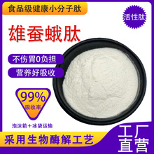 雄蚕蛾肽99% 小分子低聚肽≤500Da食品级易吸收 厂家批发正品现货