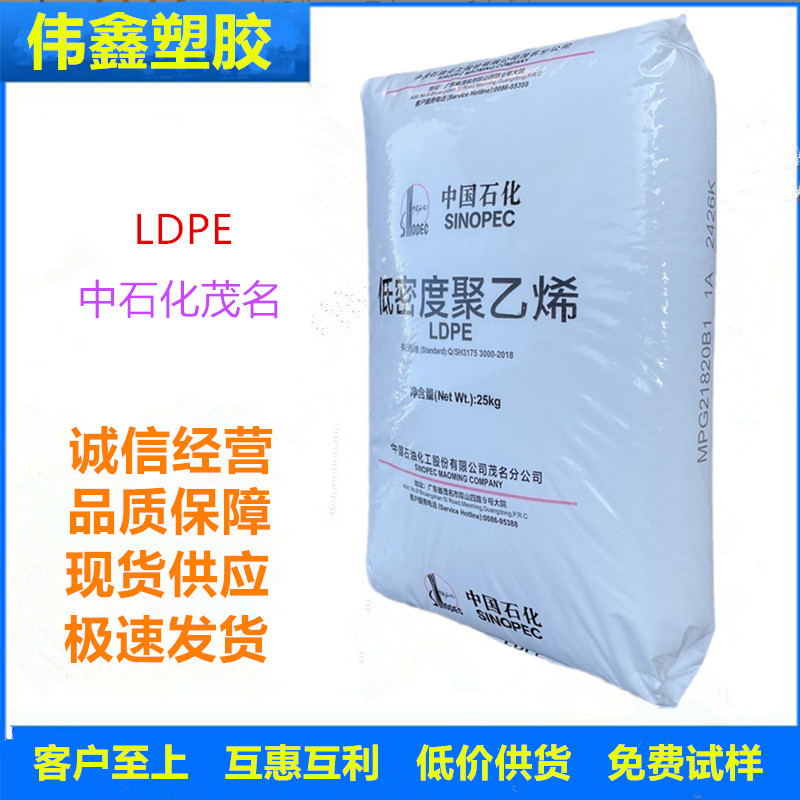 LDPE 中石化茂名 868-000 注塑级 吹膜 涂覆级 高抗冲 高流动
