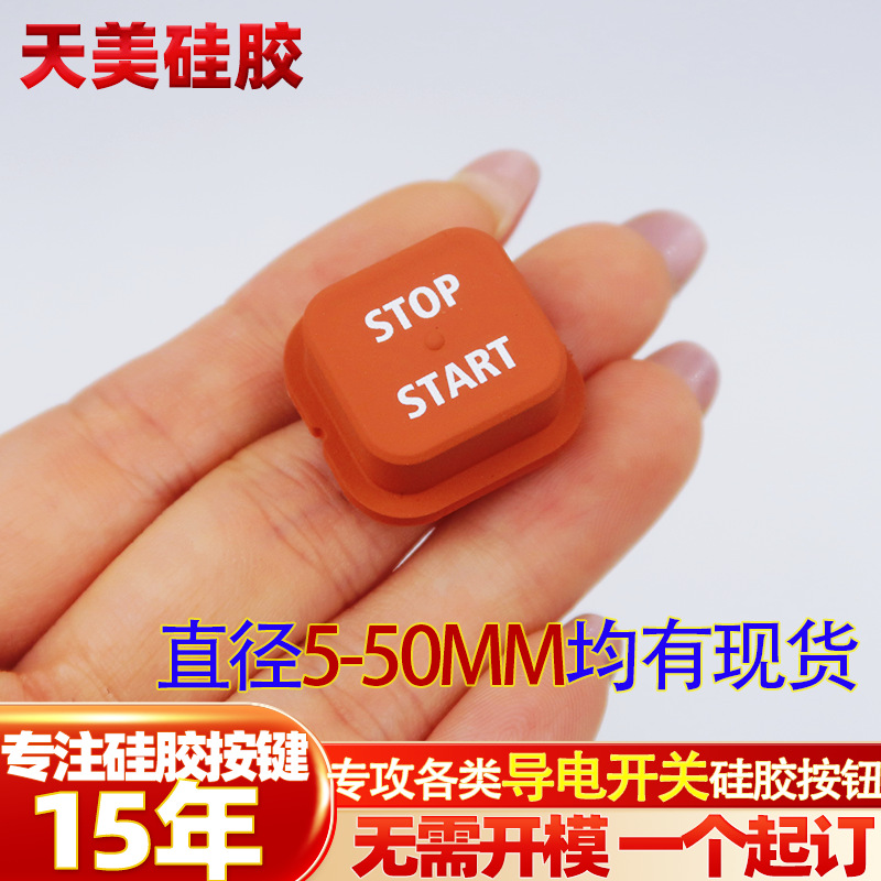 硅胶电源开始键 方形丝印硅胶按钮 start/stop正方形硅胶按键日用
